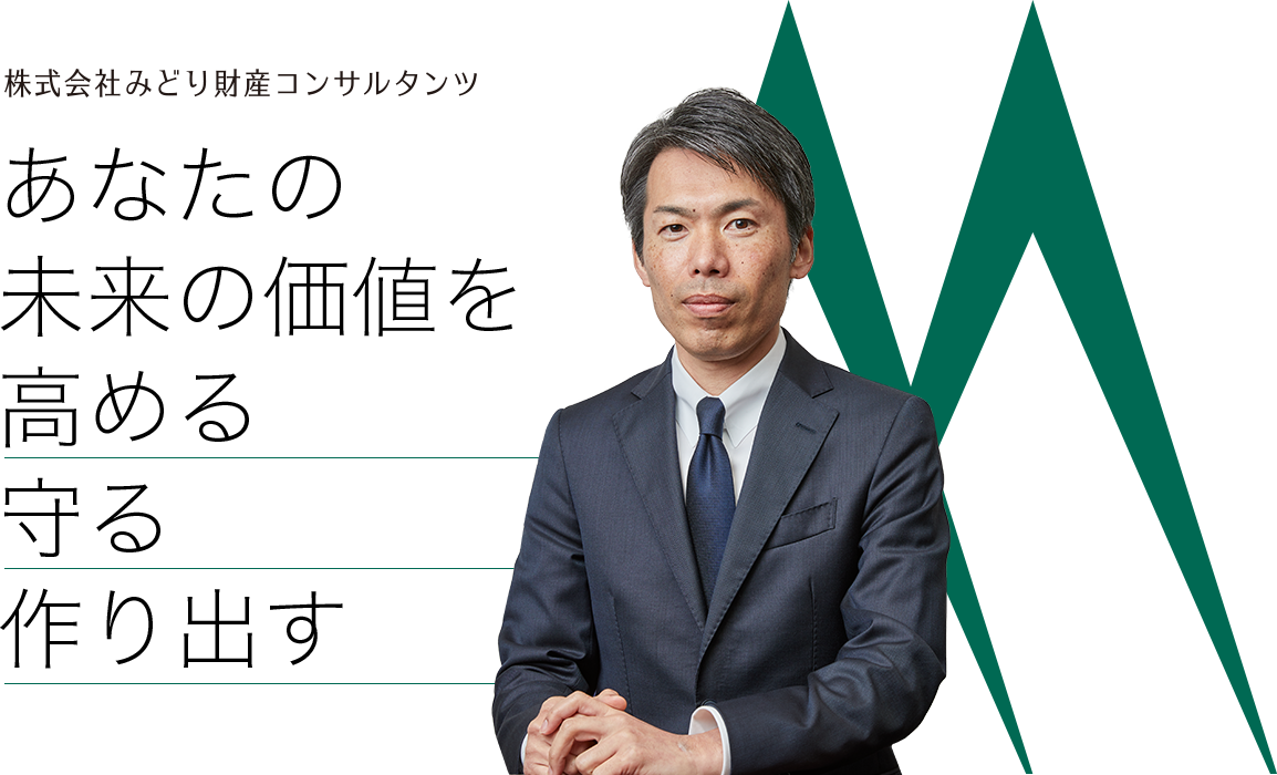 株式会社みどり財産コンサルタンツ あなたの未来の価値を高める守る作り出す