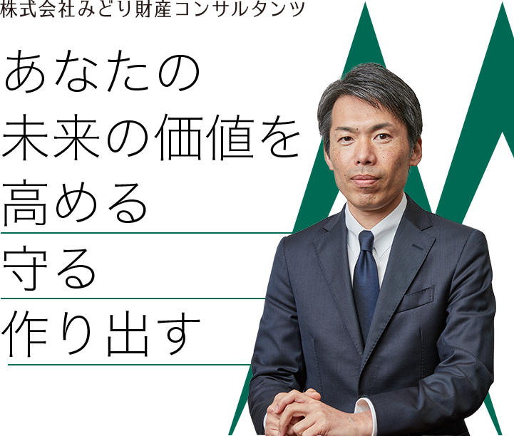 株式会社みどり財産コンサルタンツ あなたの未来の価値を高める守る作り出す